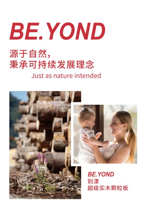 環保顆粒板材為什么選盧森?BE.YOND超級實木顆粒板用實力說話