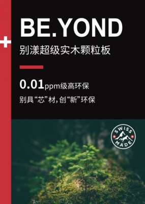 環(huán)保顆粒板材為什么選盧森?BE.YOND超級實木顆粒板用實力說話